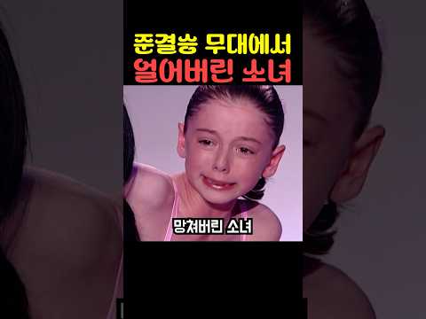 준결승 무대에서 얼어버린 소녀 thumbnail