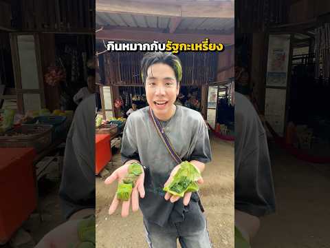 ลองกินหมากที่รัฐกะเหรี่ยง 🤣🤢#spdผู้ให้no1 thumbnail