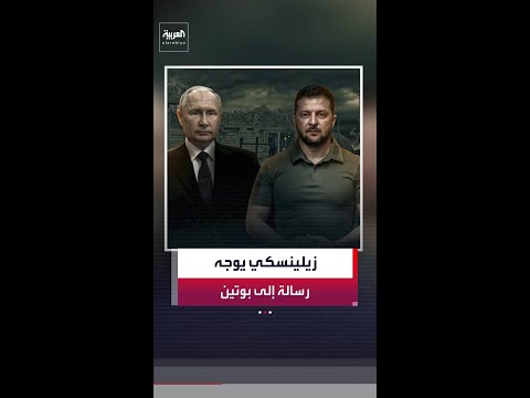 الرئيس الأوكراني فولوديمير زيلينسكي يوجه رسالة إلى نظيره الروسي فلاديمير بوتين thumbnail