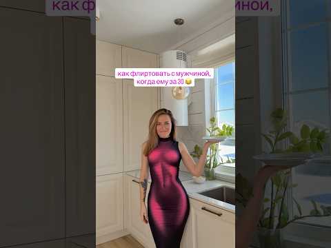 как флиртовать с мужем 😂 thumbnail