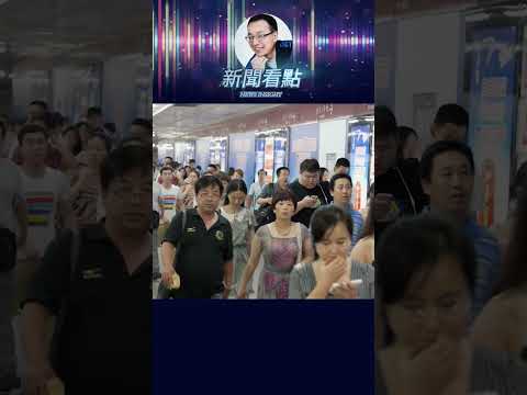 川習會真相｜贈品全扔垃圾桶 #新聞看點 #李沐陽 #中共 thumbnail