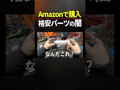 【Amazon】格安パーツは絶対に買うな  #amazon #スーパーカブ #バイク thumbnail