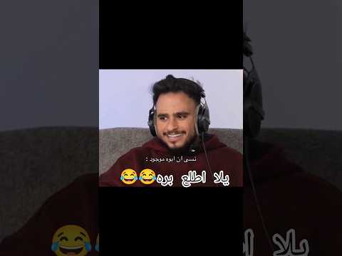 باور ريان يسب أبوه بدون قصد 😂🔥 #باور #قصر_باور #راكان_وريان #شونق thumbnail
