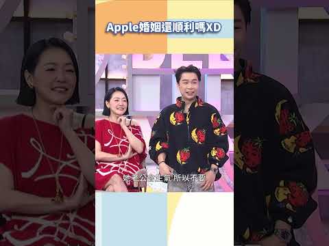 Apple婚姻還順利嗎XD【#小姐不熙娣】#shorts thumbnail
