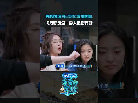 #亲爱的客栈2026全是爱收官少一个都不完整，这就是“我们”的意义~#亲爱的客栈 thumbnail
