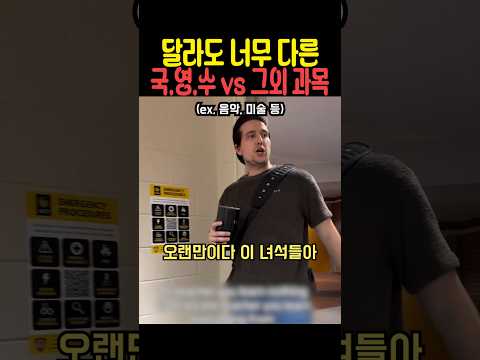 달라도 너무 다른 국.영.수 vs 그외 과목 thumbnail