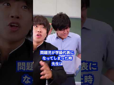 問題児が学級代表になってしまった時先生は… #shorts #学校 #先生 thumbnail
