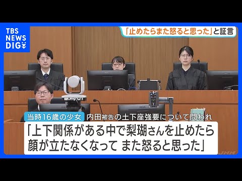「止めたらまた怒ると思った」当時16歳少女が証言　事件の発端のSNS投稿を内田被告に知らせ監禁に関与　旭川女子高校生殺害・内田梨瑚被告の裁判｜TBS NEWS DIG thumbnail