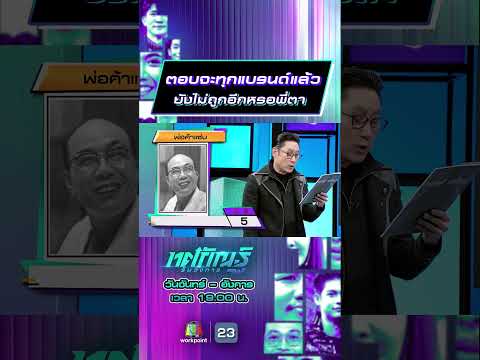 ตอบจะทุกแบรนด์แล้ว  ยังไม่ถูกอีกหรอพี่ตา #ทศกัณฐ์รันวงการ #workpoint23 thumbnail