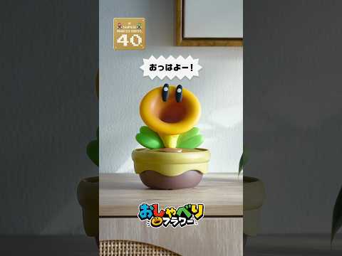 おしゃべりフラワー 自由気ままにしゃべり出して thumbnail