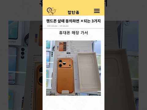 핸드폰 살때 동의하면 ㅈ되는 3가지 thumbnail