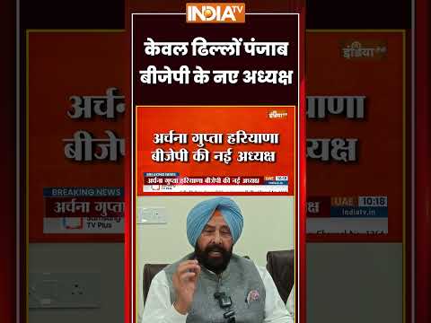 केवल ढिल्लों पंजाब बीजेपी के नए अध्यक्ष #kewaldhillon #punjabbjp #ytshorts #breakingnews thumbnail