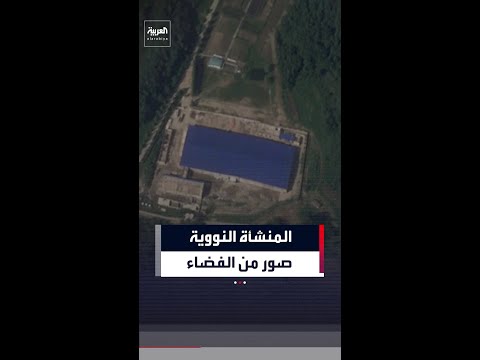 أقمار صناعية تصور ما يُرجح أنه المنشأة النووية الجديدة في كوريا الشمالية thumbnail