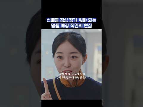 선배들 점심 챙겨 줘야 되는 명품 매장 직원의 현실 #shorts #킹더랜드 thumbnail
