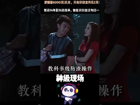 親媽留下6000萬遺產，卻只准女兒每月花2萬！看懂肥姐的用心才明白：這不是苛待，是最狠的母愛 #沈殿霞 #鄭欣宜 #人物故事 #Shorts thumbnail