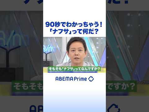 90秒でわかっちゃう！「ナフサ」って何だ？ #アベプラ #Shorts thumbnail