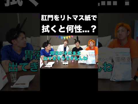 肛門をリトマス紙で拭くと何性？？【東海オンエア】 thumbnail