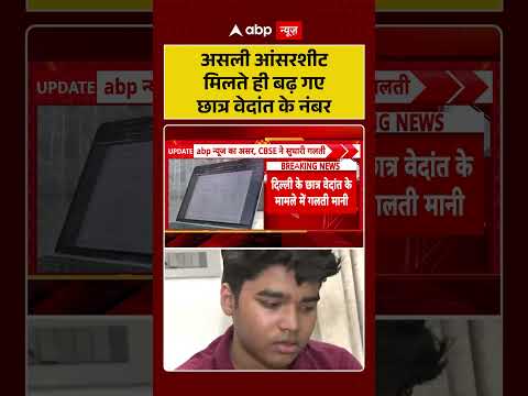 CBSE Controversy: असली आंसरशीट मिलते ही बढ़ गए छात्र वेदांत के नंबर | #viralshorts #ytshorts #osm thumbnail