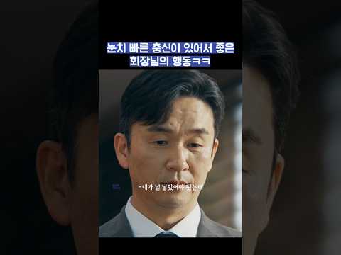 눈치 빠른 충신이 있어서 좋은 회장님의 행동ㅋㅋ #shorts #신입사원강회장 thumbnail