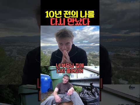 10년 전의 나를 다시 만났다 thumbnail