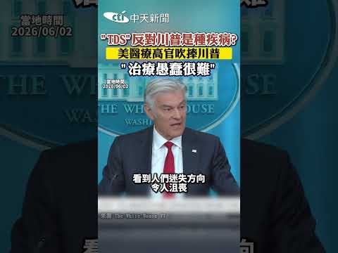 "TDS"反對川普是種疾病? 美醫療高官吹捧川普 ”治療愚蠢很難” thumbnail