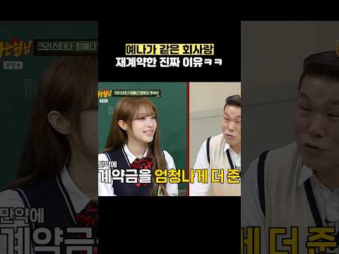 예나가 같은 회사랑 재계약한 진짜 이유ㅋㅋ #shorts #아는형님 thumbnail
