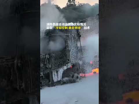 LNG燃料貨車罐體起火！ 消防員科學處置化險 。 thumbnail