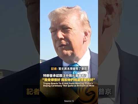 特朗普承認關注中俄元首會晤？“我覺得很好，我和他們相處得都很好”#鳳凰衛視 #phoenixtv #習近平 #普京 #訪華 #中國 #俄羅斯 #中俄 #特朗普 thumbnail