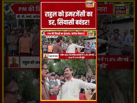 Bhaiyaji Kahin :  राहुल को इमरजेंसी का डर, सियासी बवंडर! | Prateek Trivedi | #shorts thumbnail