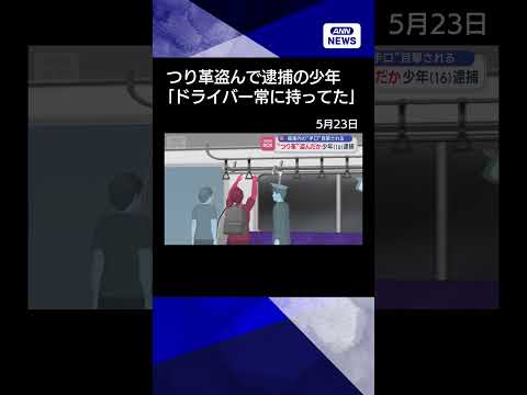 【ニュース】“電車のつり革”盗んだか　少年（16）逮捕　“手口”目撃される　#shorts thumbnail