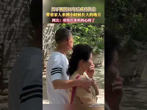 男子被拐38年後成功認親帶著家人來到小時候長大的地方網友：看得出來媽媽心疼了！ #大熱門 #china thumbnail
