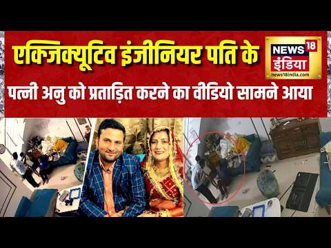 Anu Meena Case: एक्जिक्यूटिव इंजीनियर पति के पत्नी अनु मीणा को प्रताड़ित करने का वीडियो सामने आया thumbnail
