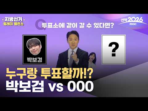 [선택2026] 지방선거 릴레이 밸런스‥MBC x 중앙선관위 투표 참여 캠페인 thumbnail