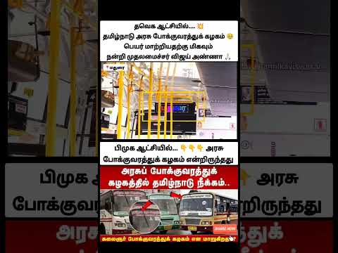 இதாண்டா தவெக ஆட்சி... அரசு போக்குவரத்து இப்போ தமிழ்நாடு அரசு போக்குவரத்துக் கழகம்... மொரட்டு சம்பவம் thumbnail