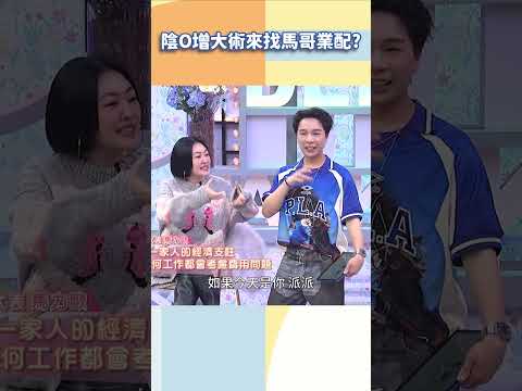 陰O增大術來找馬哥業配？【#小姐不熙娣】#shorts thumbnail