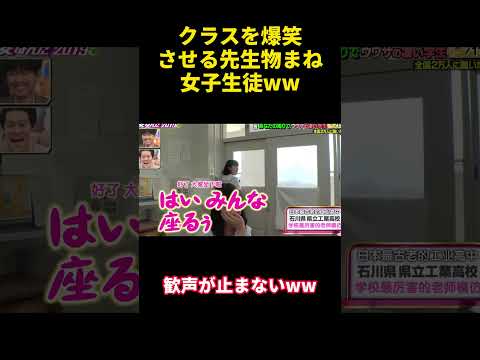 クラスを爆笑させる先生物まね女子生徒ww#バラエティ #勇気 #happy #funny #爆笑 #面白い thumbnail