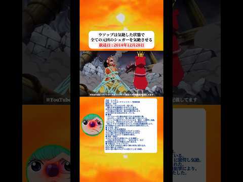 ウソップは気絶した状態でシュガーを気絶させる 【ワンピース】 thumbnail