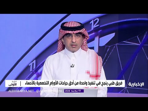 إنجاز طبي في مستشفى الملك عبدالعزيز بالأحساء thumbnail
