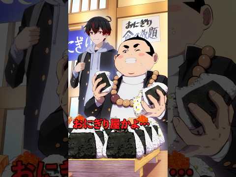絶対に元が取れないおにぎり屋で男子高生がとった行動とは thumbnail