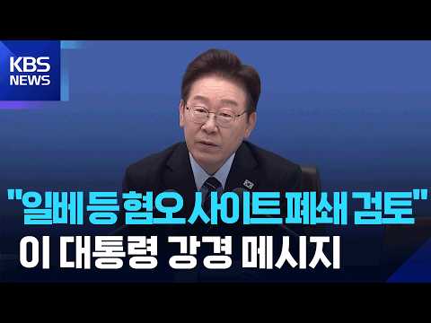 “조롱 혐오에 징벌 배상·사이트 폐쇄 공론화” / KBS  2026.05.24. thumbnail