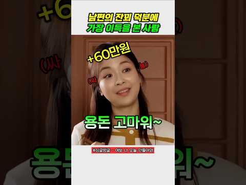 돈도 잃고 자유시간도 잃은 남편 #스케치코미디 #코미디 #개그 #유머 thumbnail