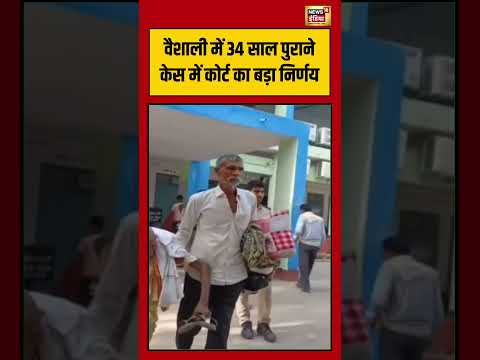 Vaishali में 34 साल पुराने केस में कोर्ट का बड़ा निर्णय | #shorts #viralnews #viralvideo thumbnail