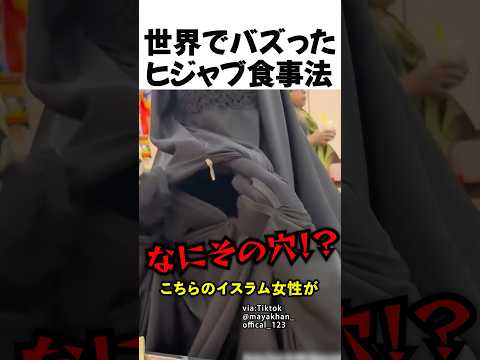 世界でバズったヒジャブ食事法 thumbnail