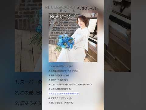 #歌心りえ #見上げてごらん夜の星を #トロットガールズジャパン #UTA #KOKORO #Shorts thumbnail