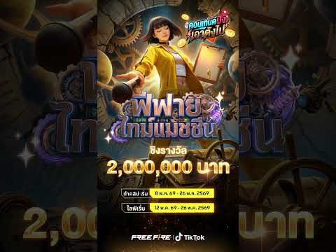 คอนเทนต์ปัง เอาตังไป! ?? ? ทำคลิปเริ่ม 8–26 พ.ค. 2569 | Garena Free Fire thumbnail