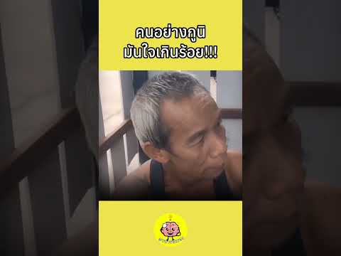 คนอย่างกูนิมันใจเกินร้อย #shorts #อาหารสมอง thumbnail
