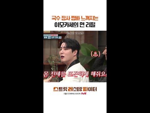 이모카세 국수 먹은 사람들 반응ㄷㄷ #스트릿레스토랑파이터 thumbnail