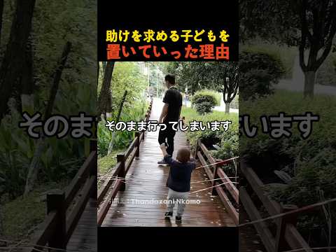 助けを求める子どもを置いていった理由 thumbnail