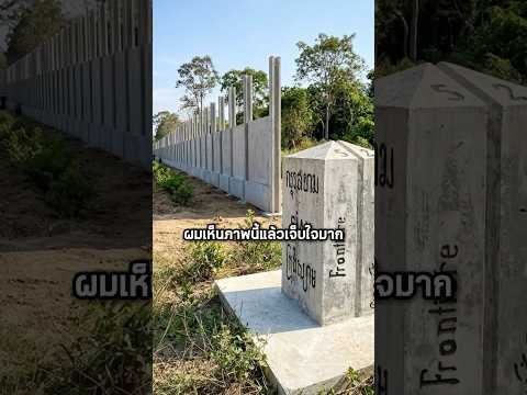 เขมรสลิ้งแตก! หลังไทยสร้างกำแพงกั้น #shorts #youtubeshorts #เล่าเรื่อง #เขมร thumbnail