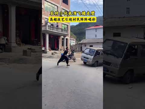 農村小夥表演飛簷走壁，高超技藝引起村民陣陣喝采。 thumbnail